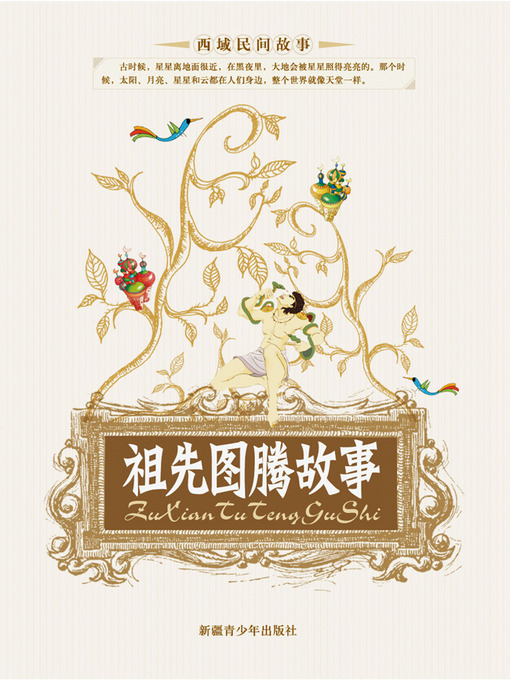 Title details for 祖先图腾故事 (Totem Stories of Ancestors) by 马雄福 - Available